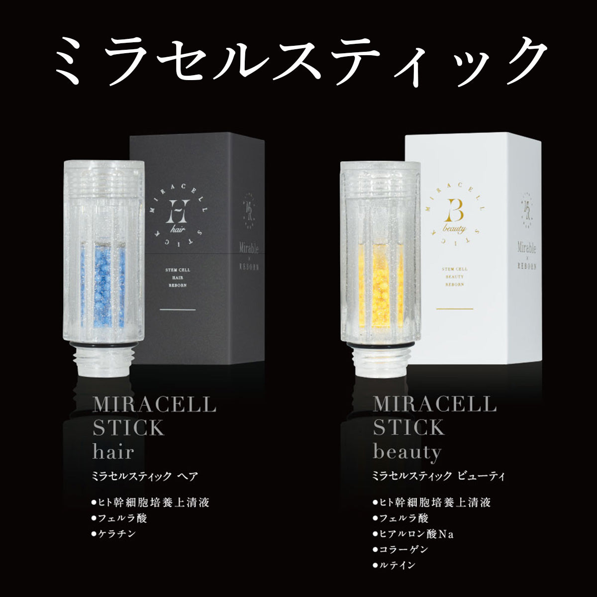ミラセルスティック