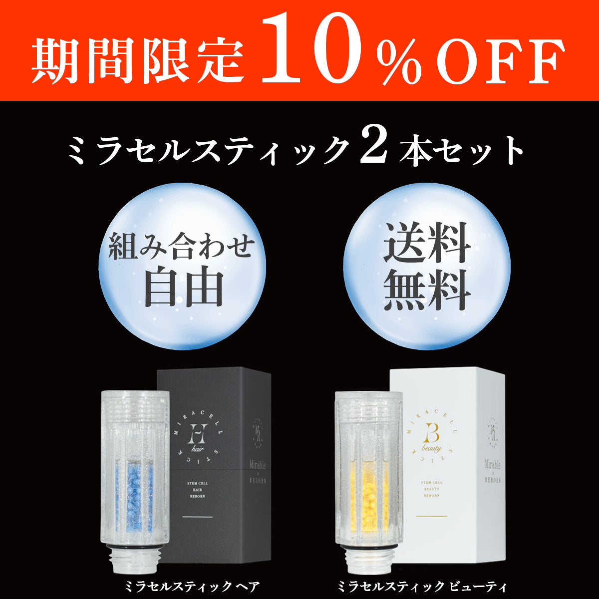 【期間限定セール】ミラセルスティック 2本セット