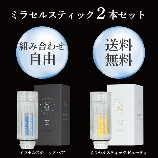 【送料無料】ミラセルスティック 2本セット
