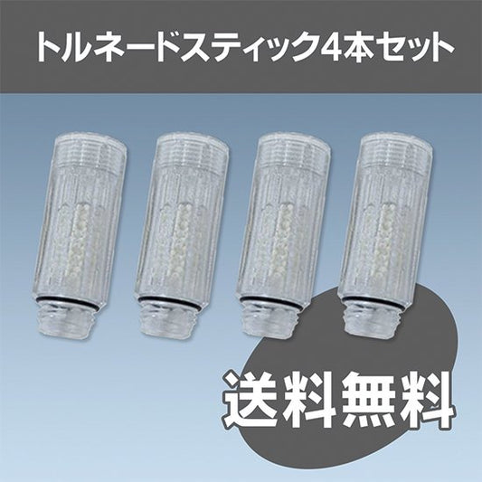 ミラブルzero、ミラブルplus交換カートリッジ『トルネードスティック』1年分セット(4本)